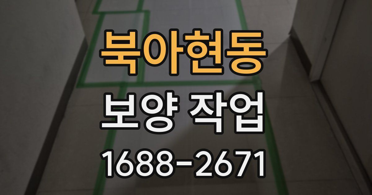북아현동 보양 작업