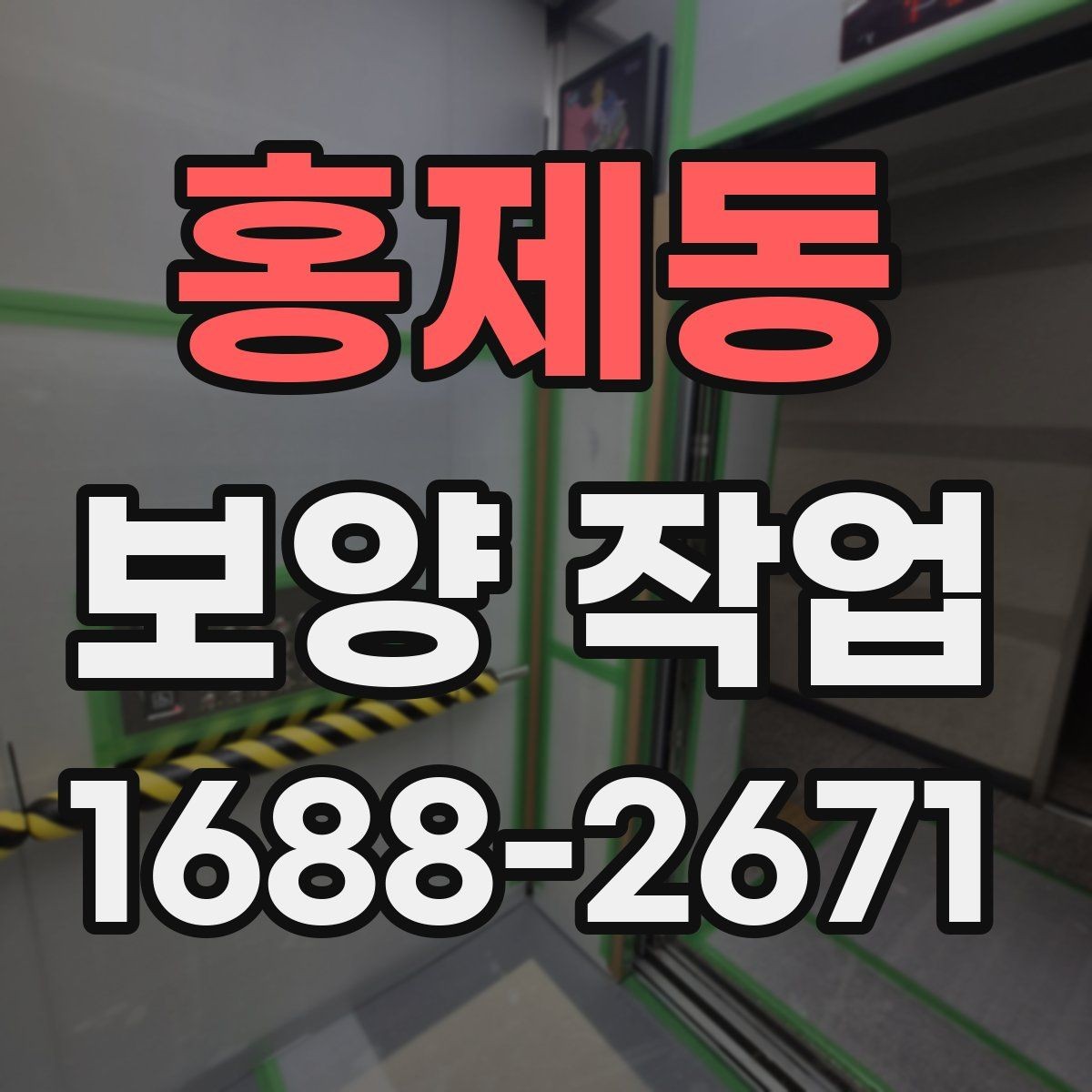 홍제동 보양 작업 일정 잡을 때 참고할 내용