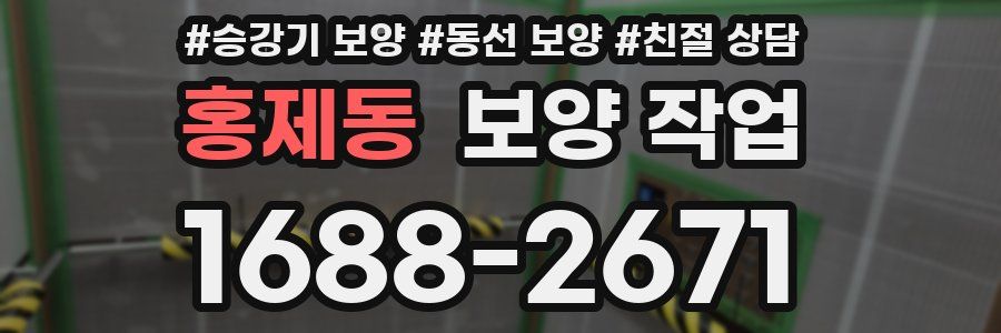 홍제동 보양 작업