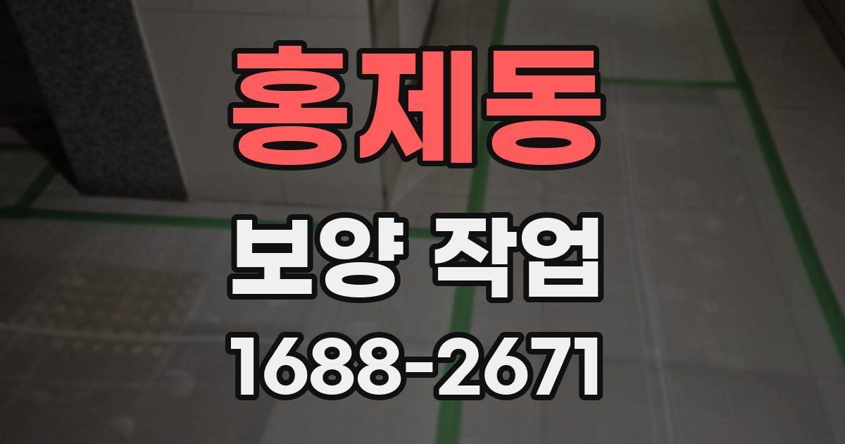 홍제동 보양 작업