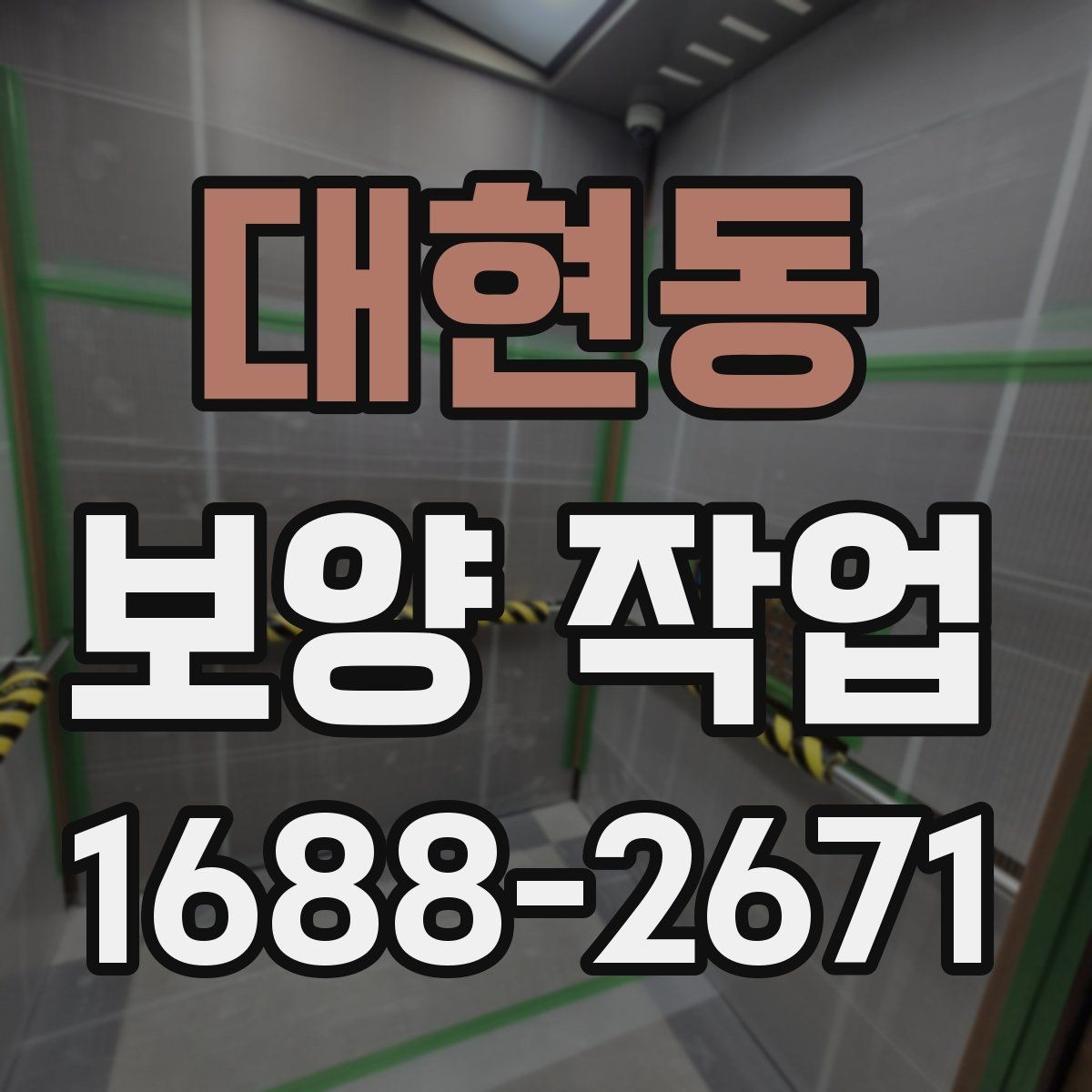 대현동 보양 작업 현장에서 자주 보는 사례 정리