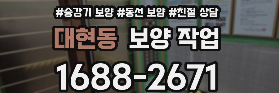 대현동 보양 작업