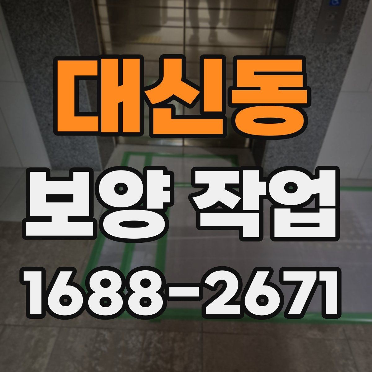 대신동 보양 작업 후 재점검이 필요한 이유