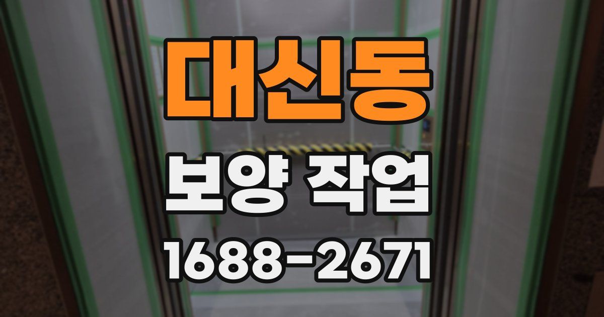 대신동 보양 작업