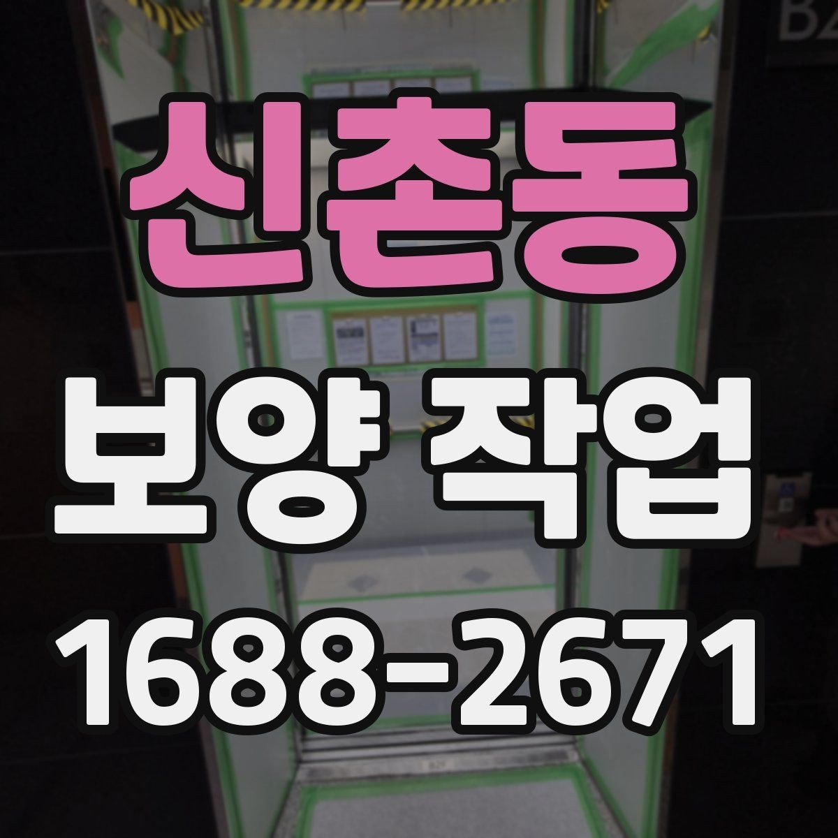 신촌동 보양 작업 중 발생하는 분진과 오염 관리