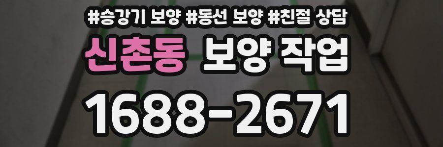 신촌동 보양 작업