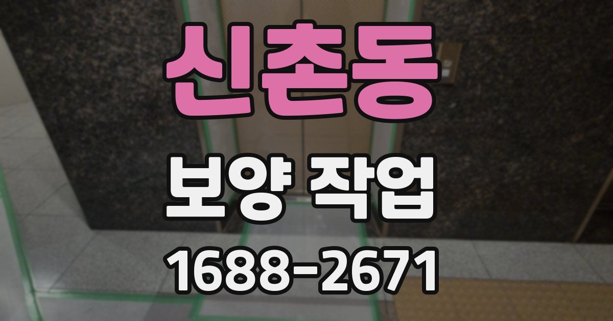 신촌동 보양 작업