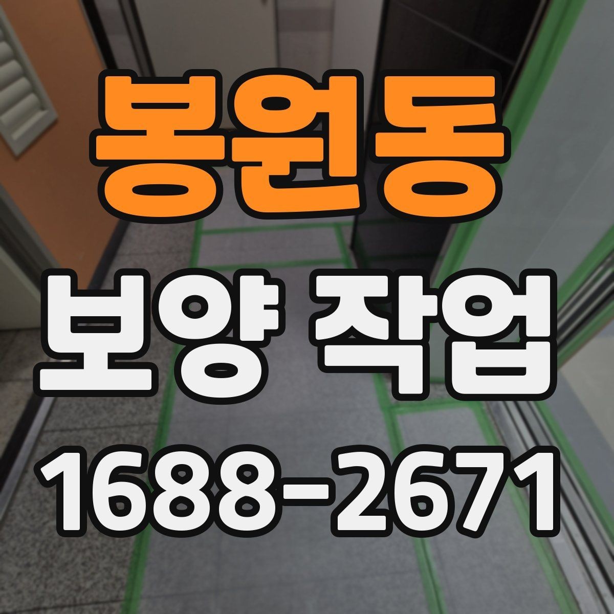 봉원동 보양 작업 선택 시 실수 줄이는 방법