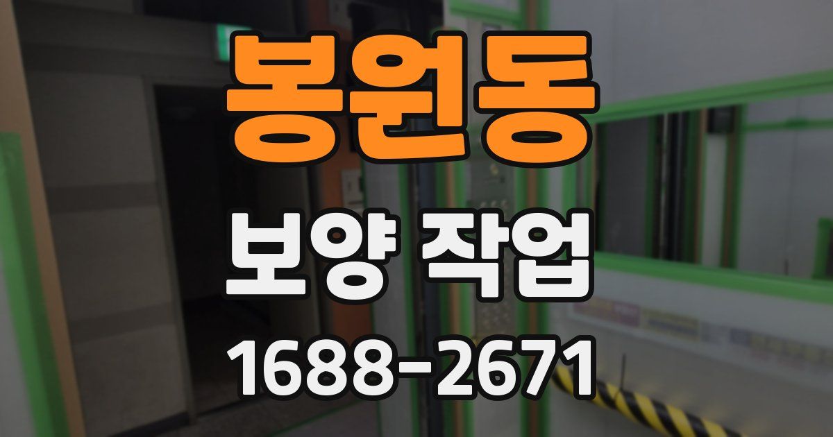 봉원동 보양 작업