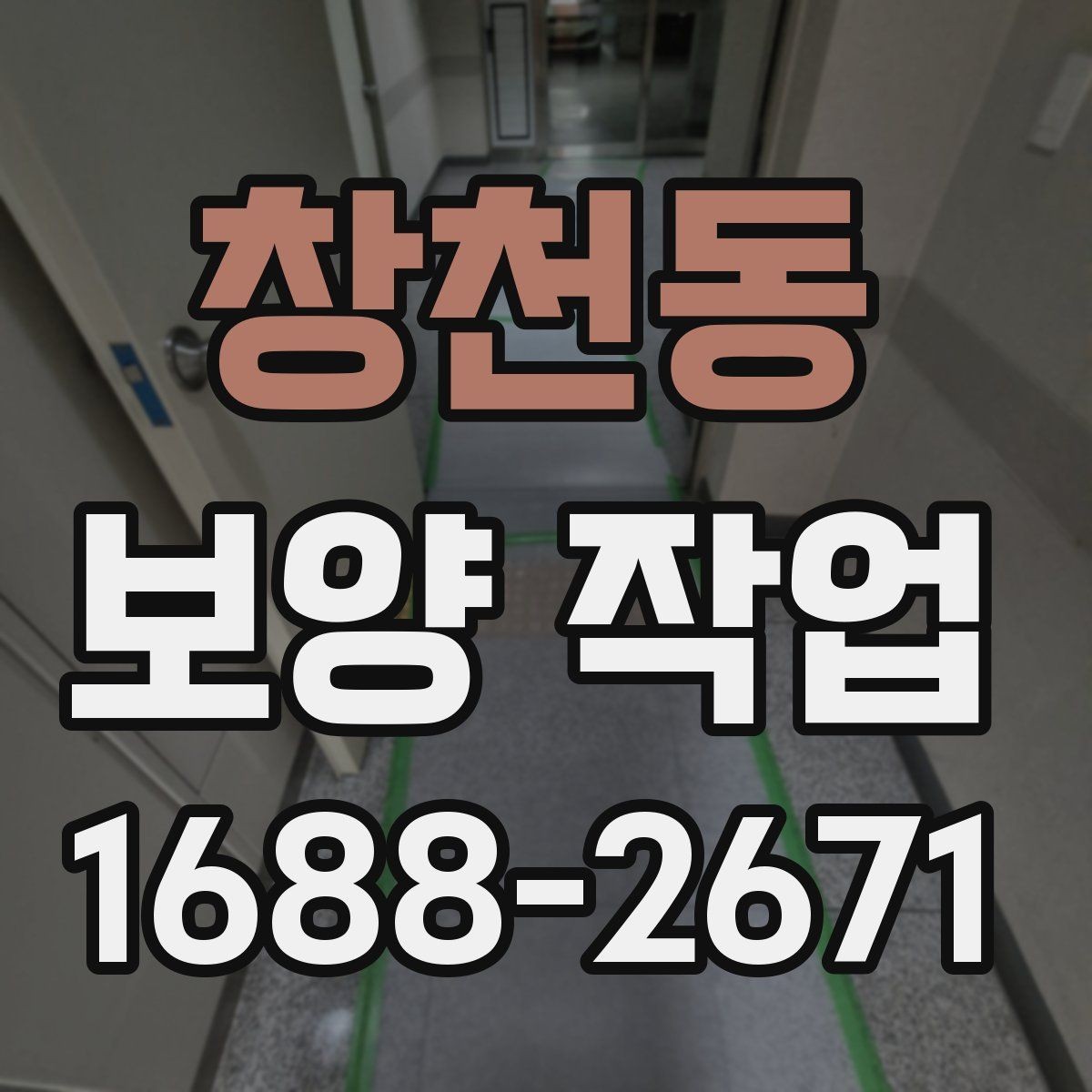 창천동 보양 작업 시작 전 현장 상태 점검 포인트