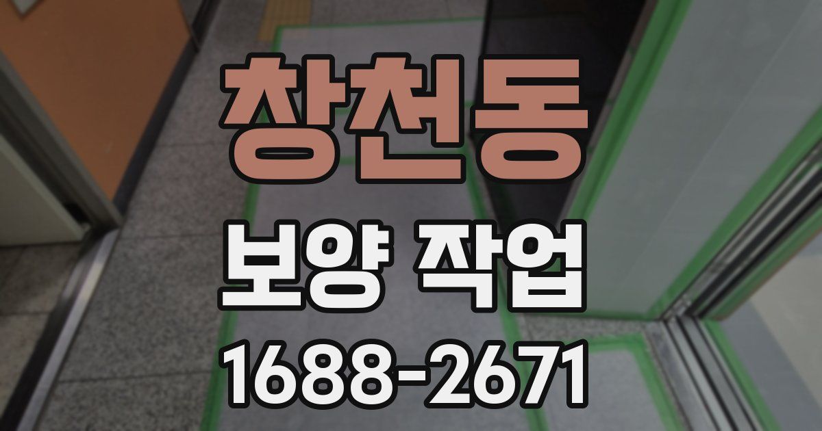창천동 보양 작업