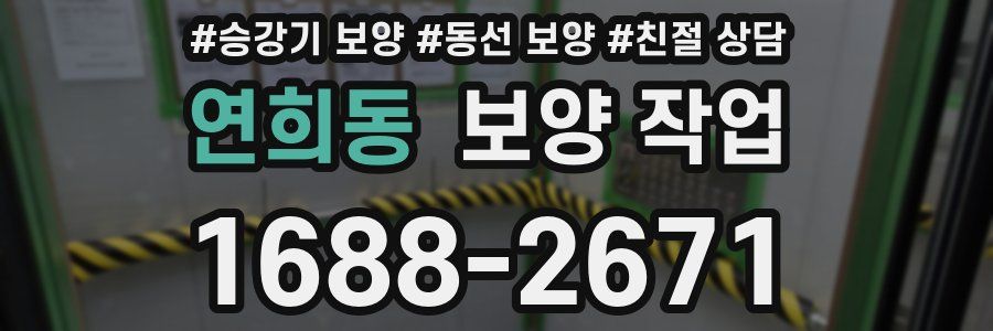 연희동 보양 작업