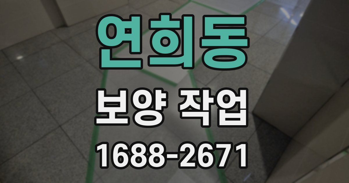연희동 보양 작업