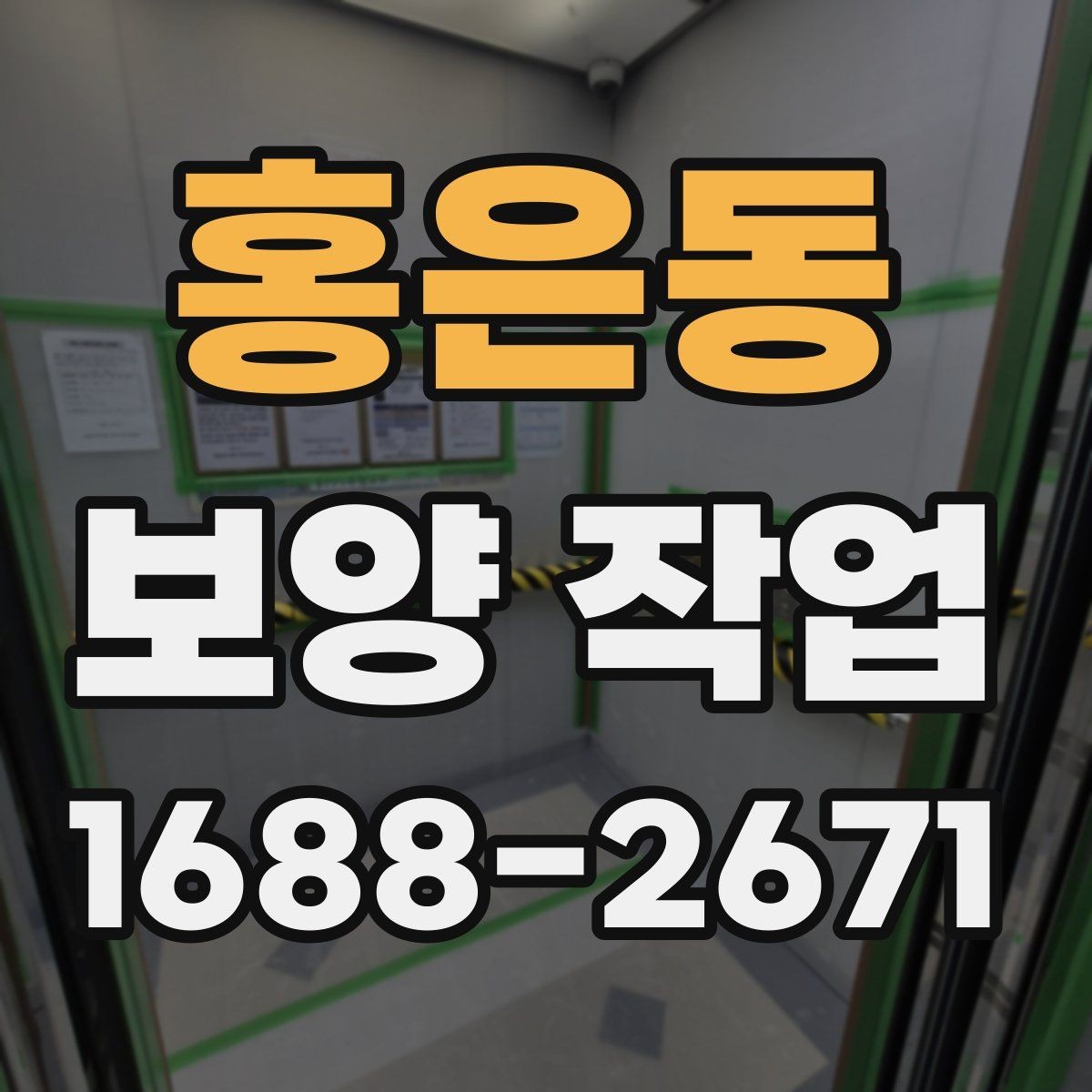 홍은동 보양 작업 관련 현장 문의 대응 가이드
