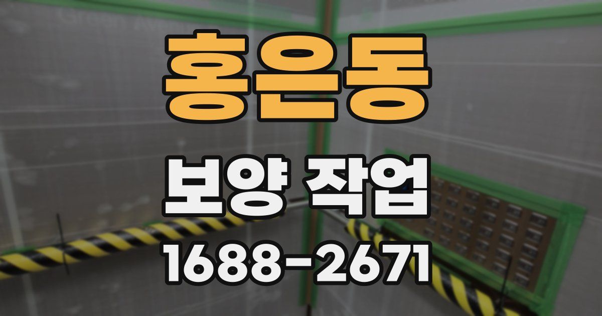 홍은동 보양 작업