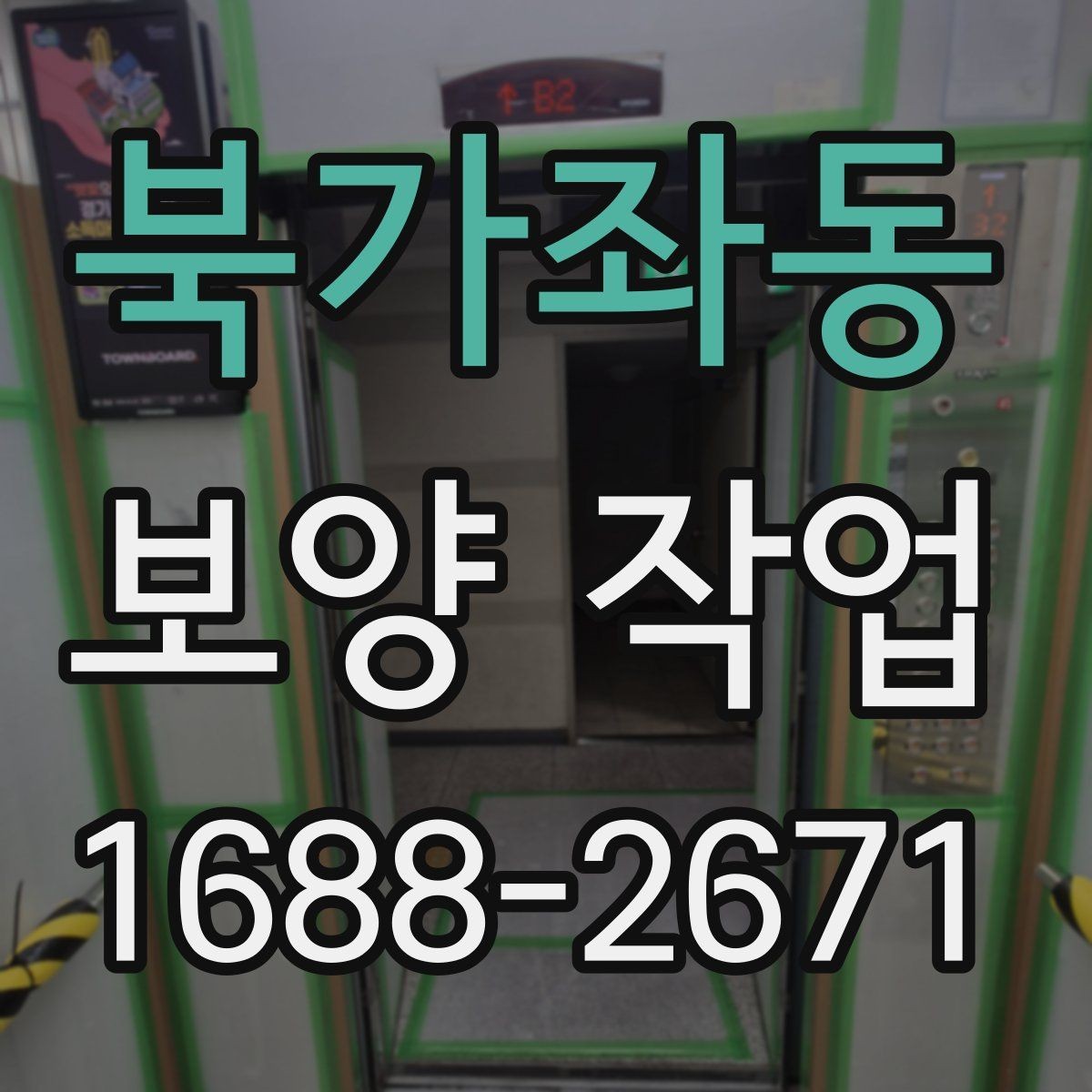 북가좌동 보양 작업 현장의 이동 경로와 보호 방법