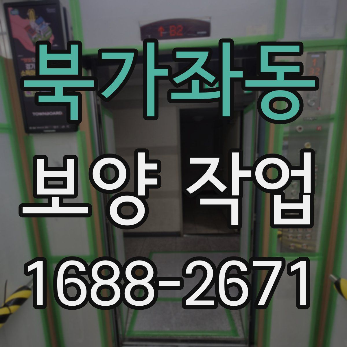 북가좌동 보양 작업