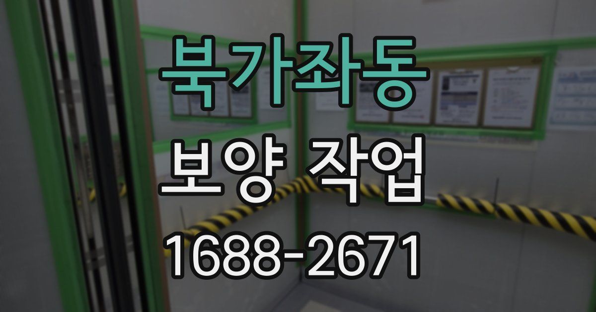 북가좌동 보양 작업