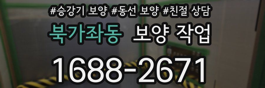 북가좌동 보양 작업