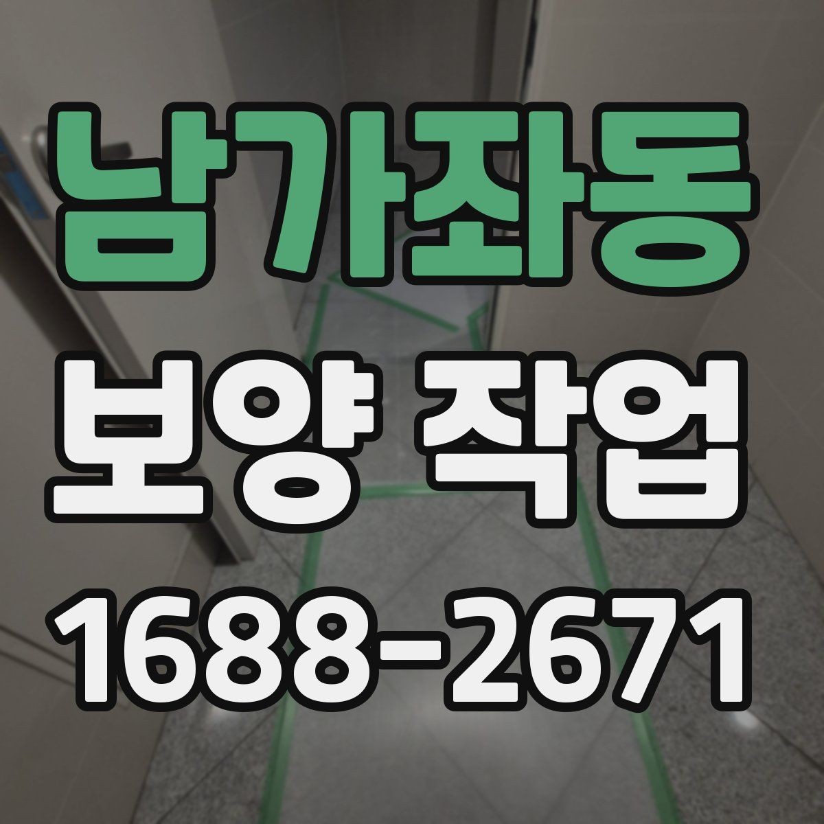 남가좌동 보양 작업 과정에서 주의할 안전 기준