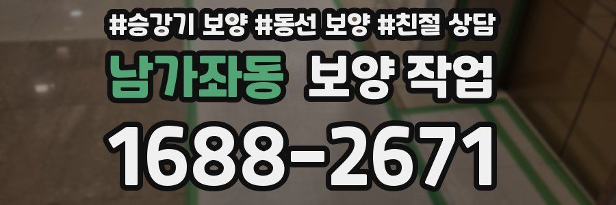 남가좌동 보양 작업