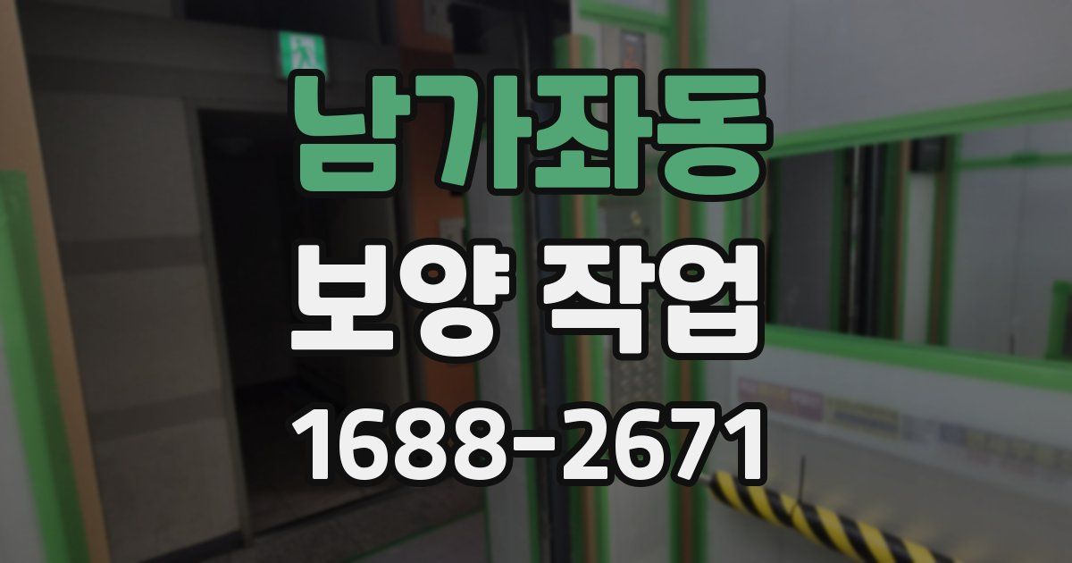 남가좌동 보양 작업
