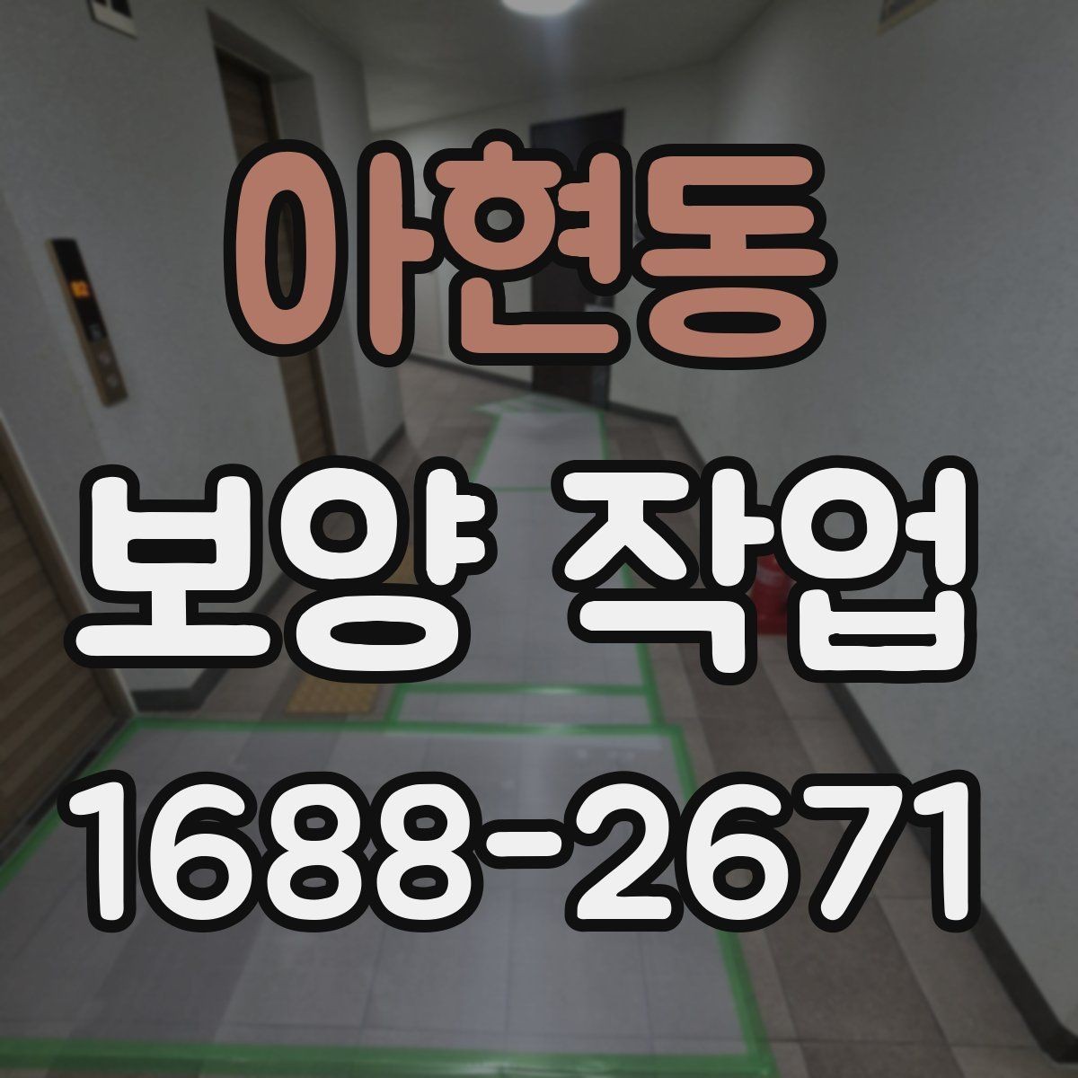 아현동 보양 작업 의뢰 시 알아둘 절차