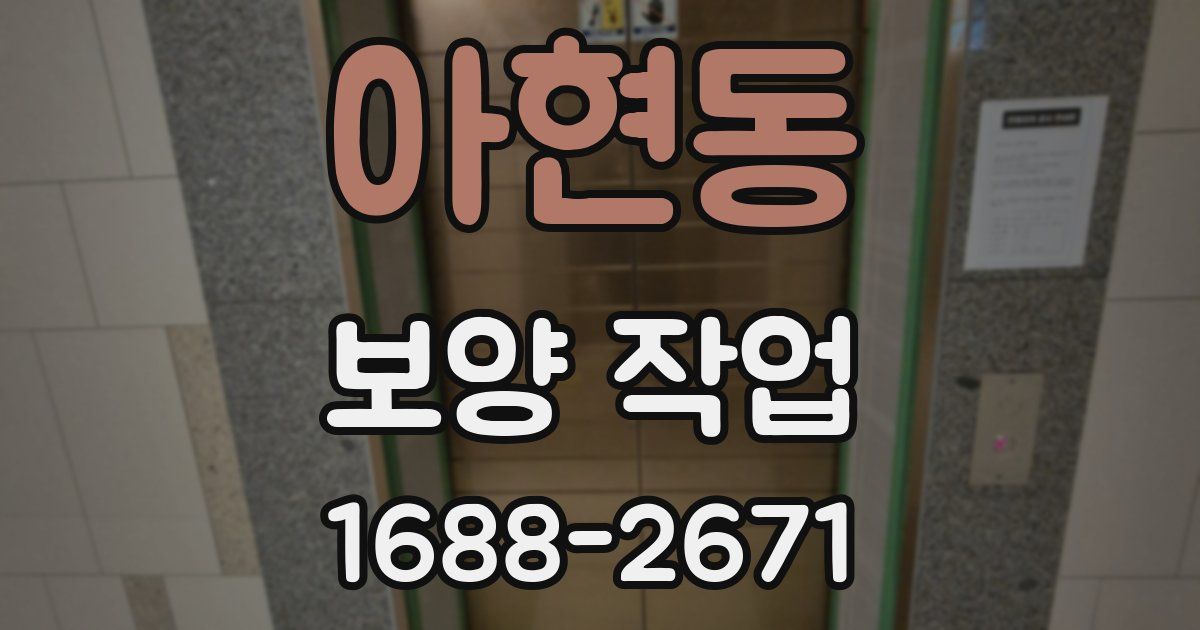 아현동 보양 작업