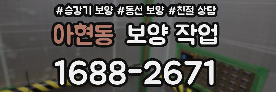 아현동 보양 작업