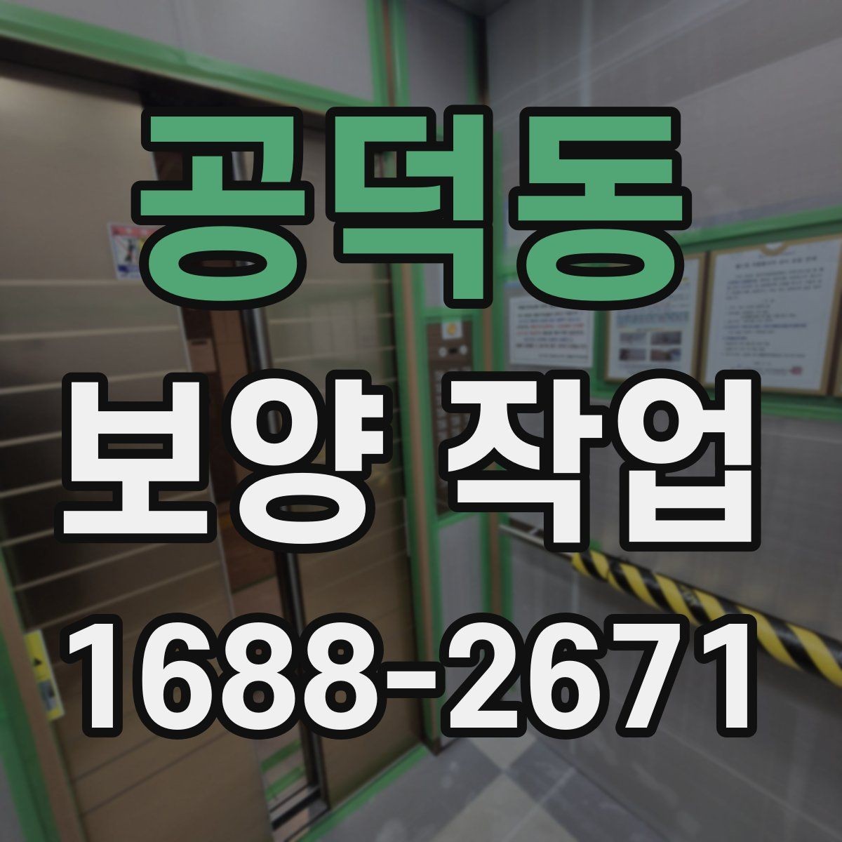 공덕동 보양 작업 종류별 특징과 적용 사례