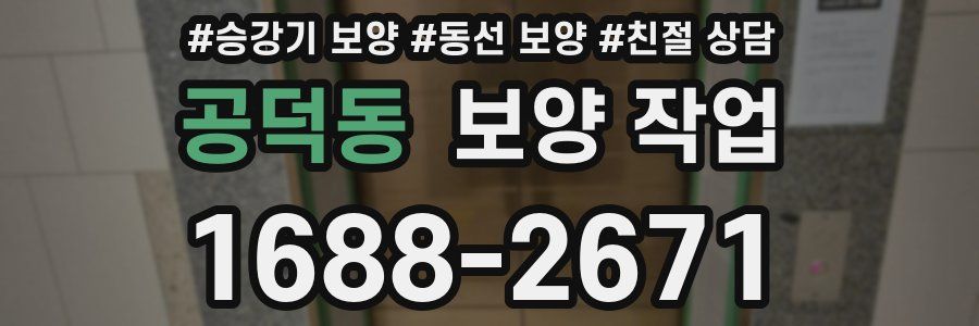 공덕동 보양 작업