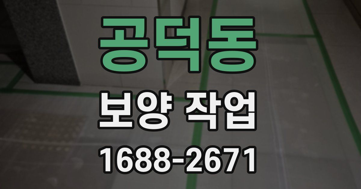공덕동 보양 작업