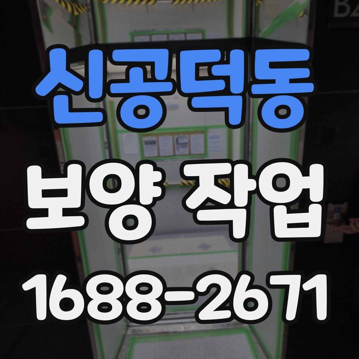 신공덕동 보양 작업 과정별 역할과 책임 정리