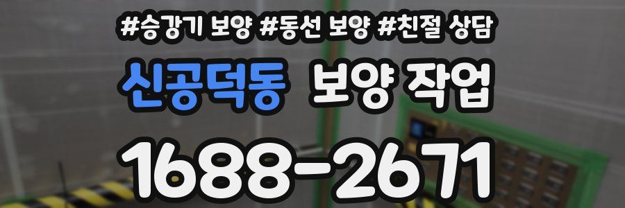 신공덕동 보양 작업