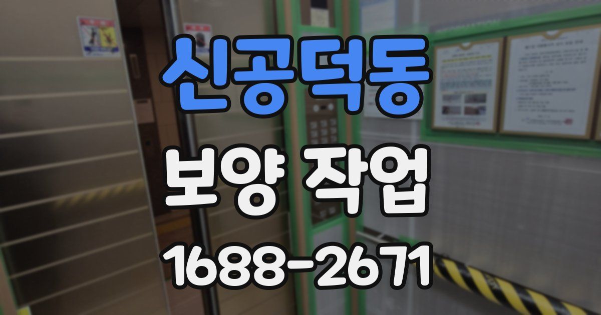 신공덕동 보양 작업