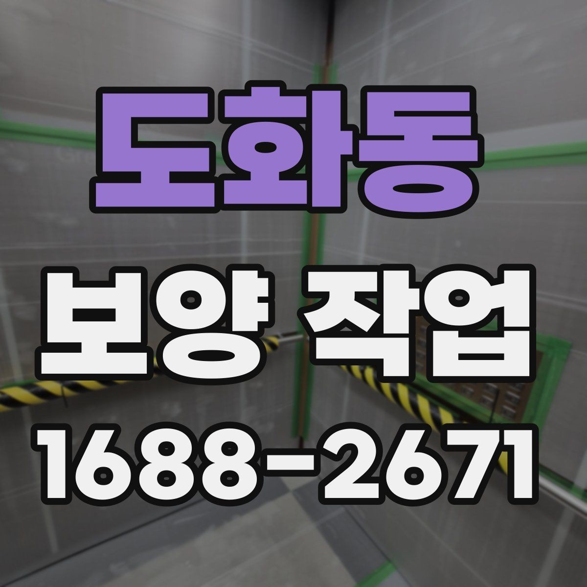 도화동 보양 작업 비용 산정 시 확인할 요소