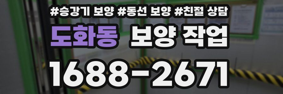 도화동 보양 작업