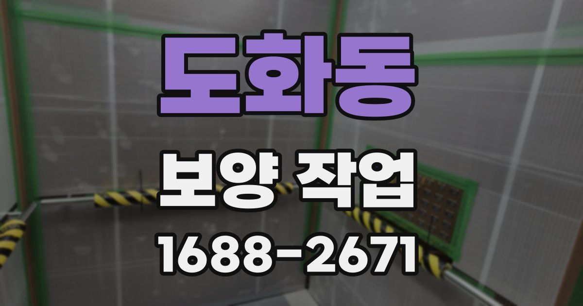도화동 보양 작업