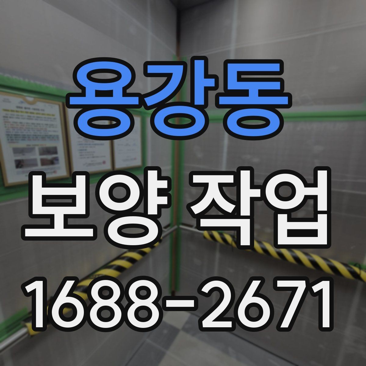 용강동 보양 작업 비교 시 자재와 방식의 차이
