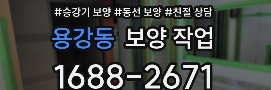 용강동 보양 작업