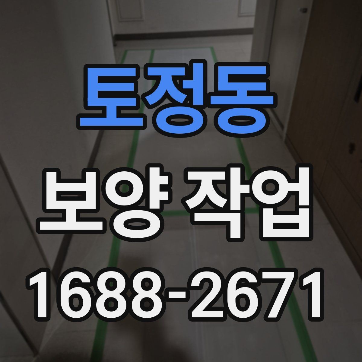 토정동 보양 작업 중 안전을 위한 기본 수칙