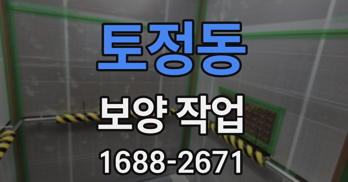 토정동 보양 작업