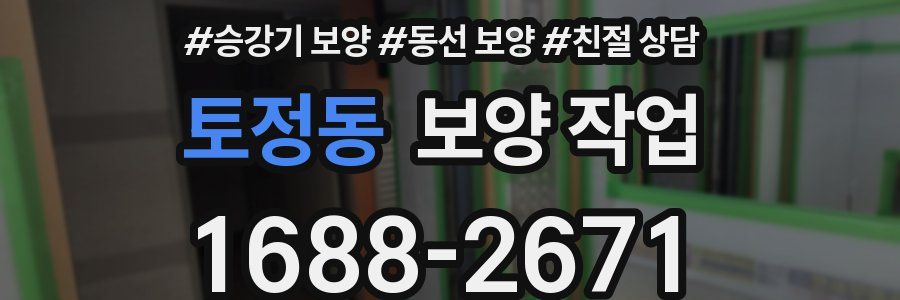 토정동 보양 작업