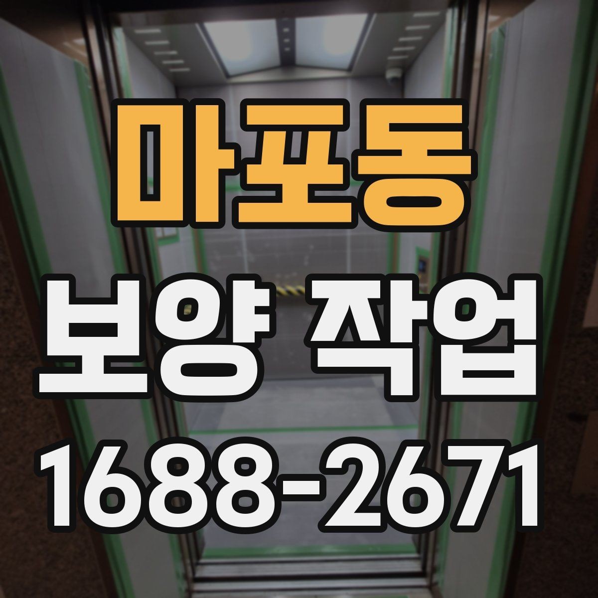 마포동 보양 작업 진행 시 일정 변경에 대비하는 법