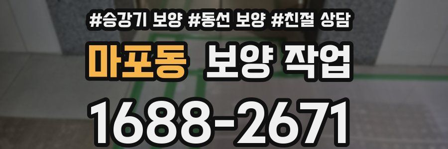 마포동 보양 작업