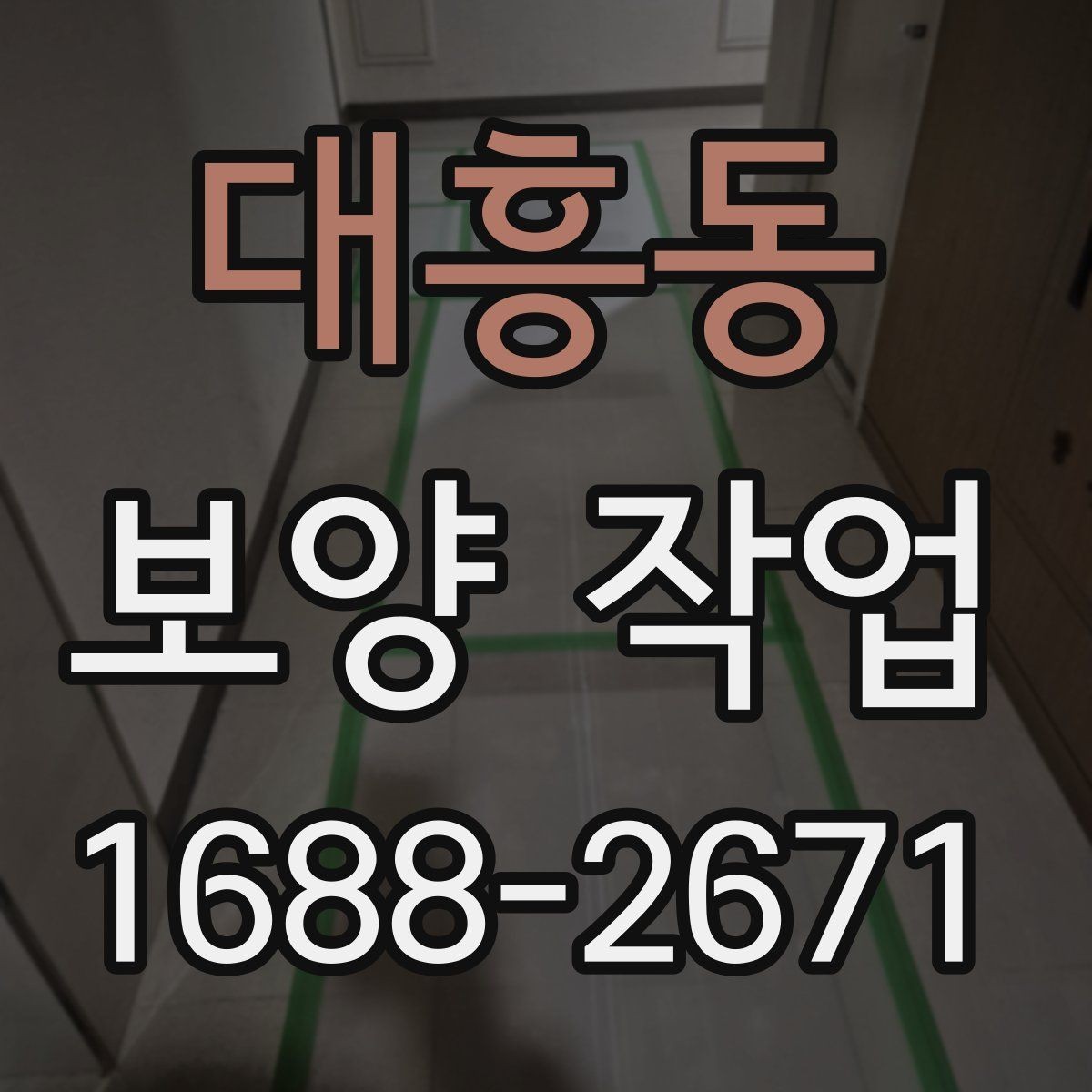 대흥동 보양 작업 범위 확대 시 생기는 변화