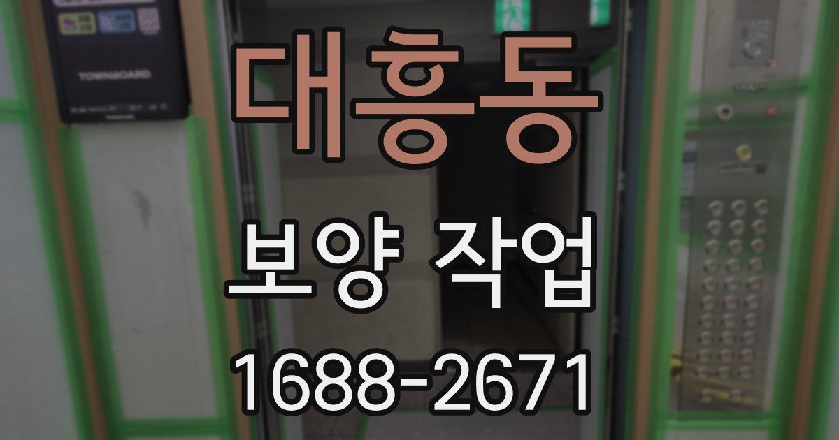 대흥동 보양 작업
