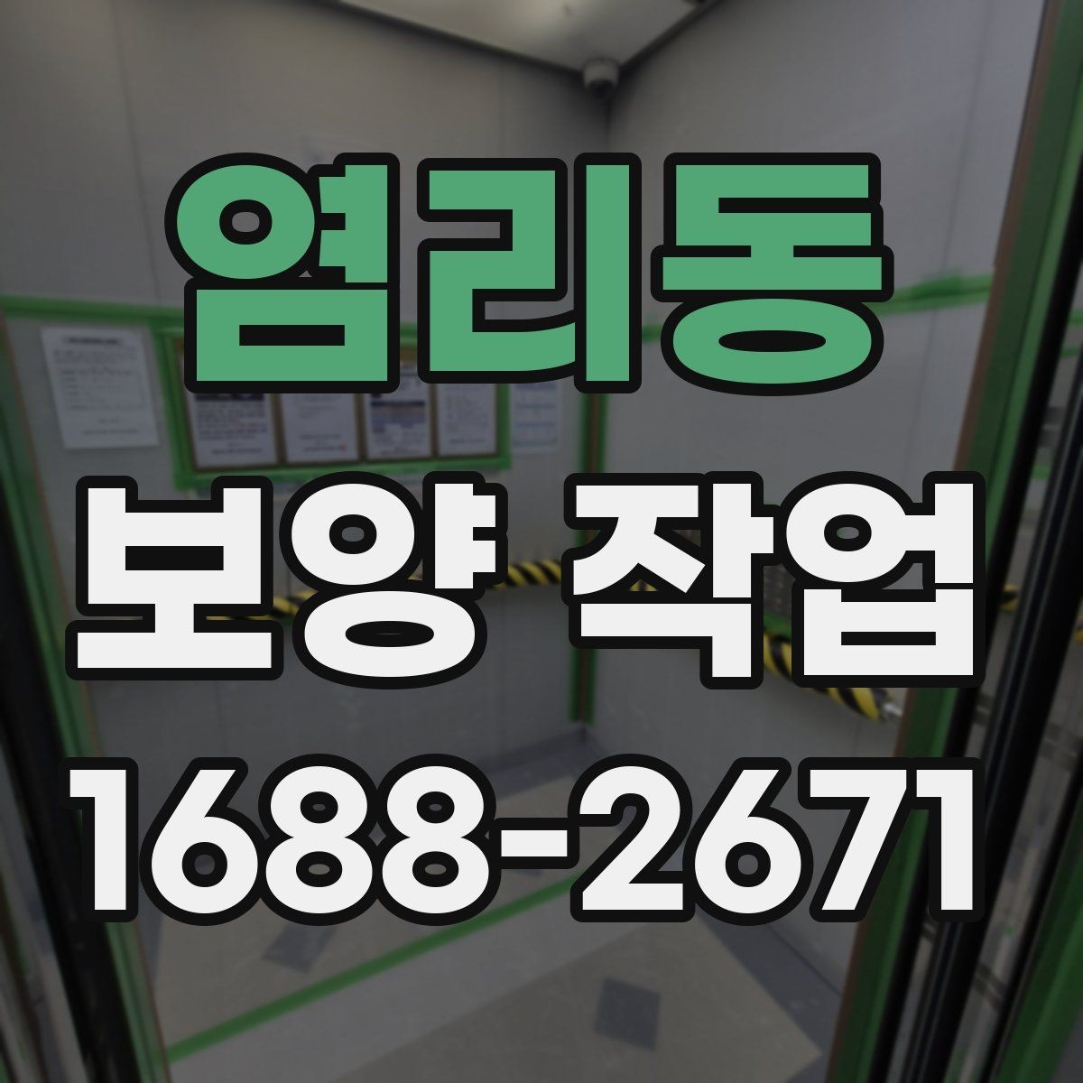 염리동 보양 작업 시공 사례로 보는 준비 과정