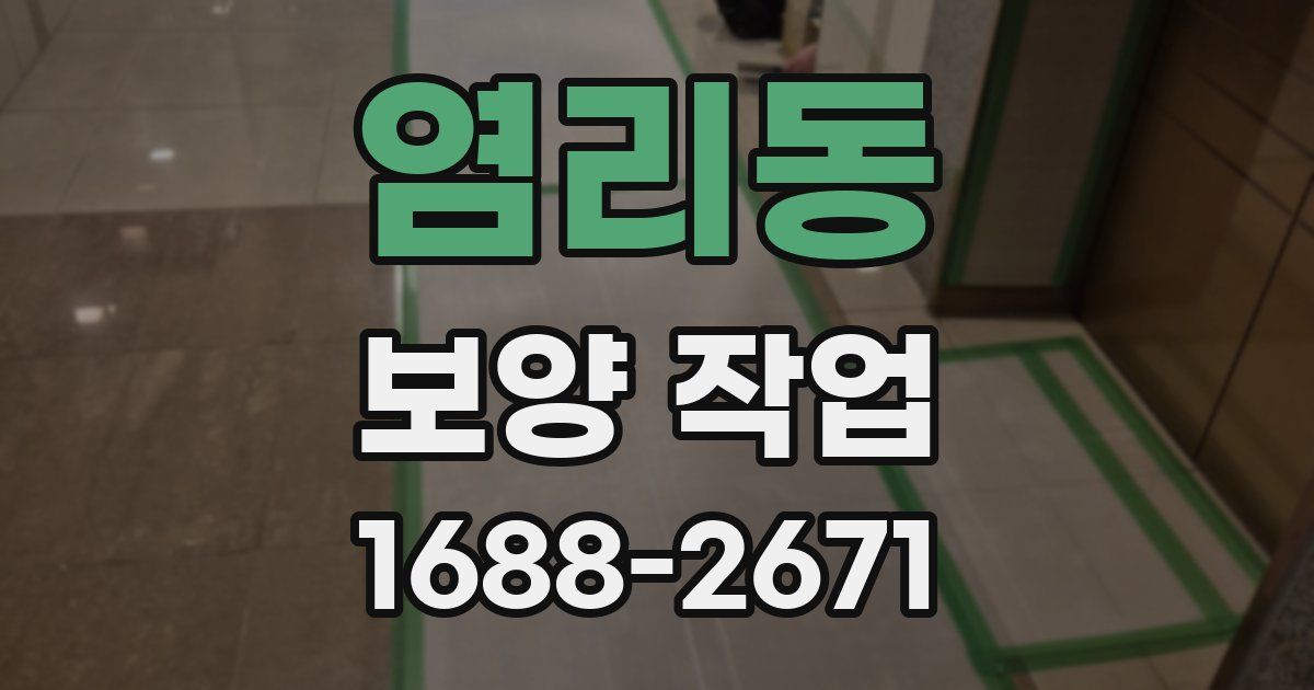염리동 보양 작업