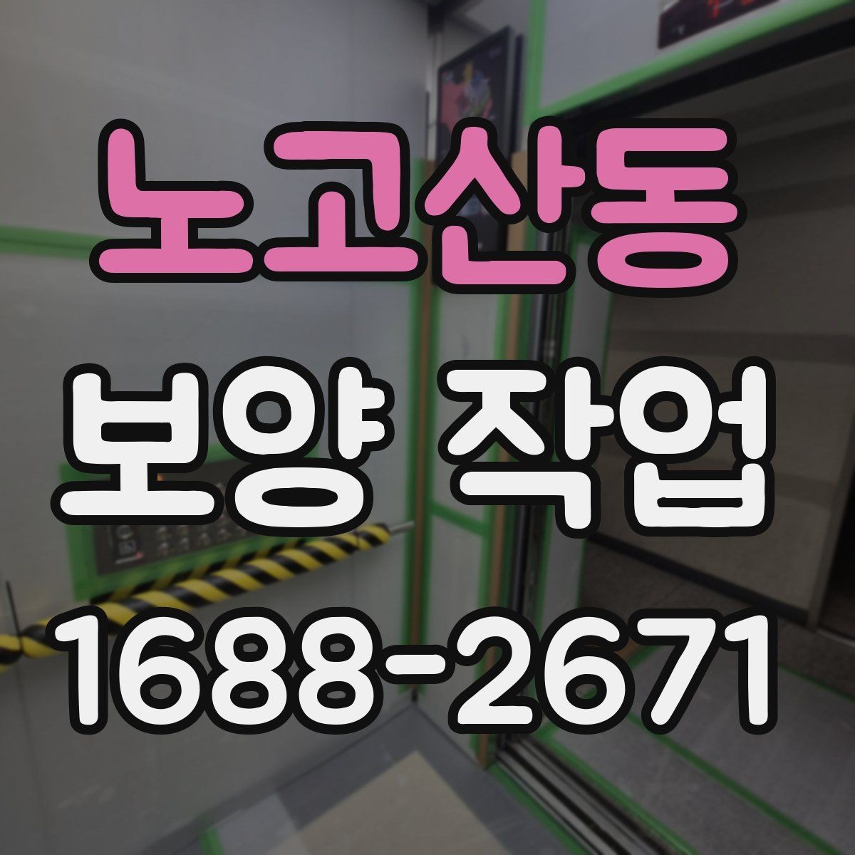 노고산동 보양 작업 진행 시 자주 생기는 실수